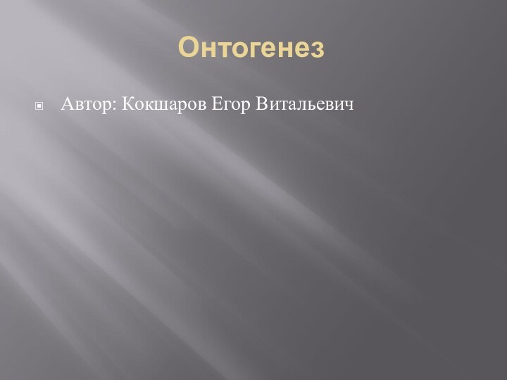 Онтогенез	Автор: Кокшаров Егор Витальевич