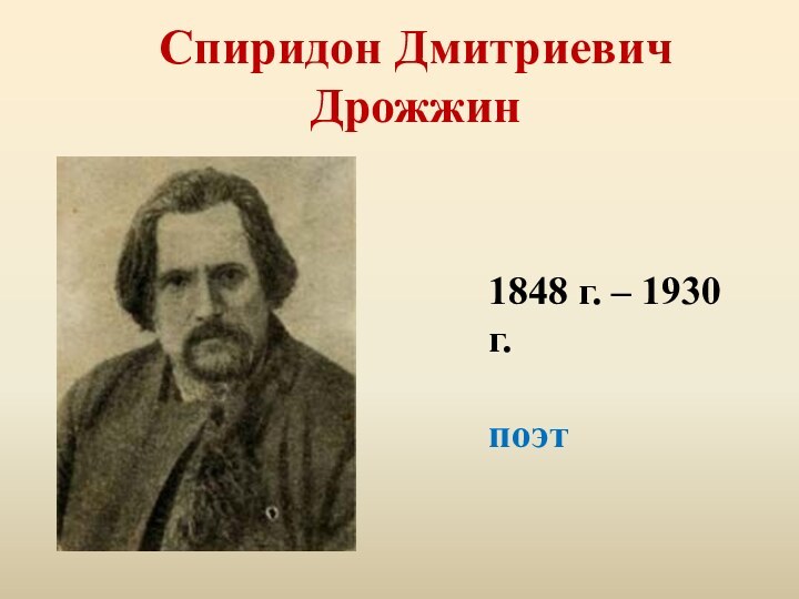 Спиридон Дмитриевич Дрожжин1848 г. – 1930 г.поэт