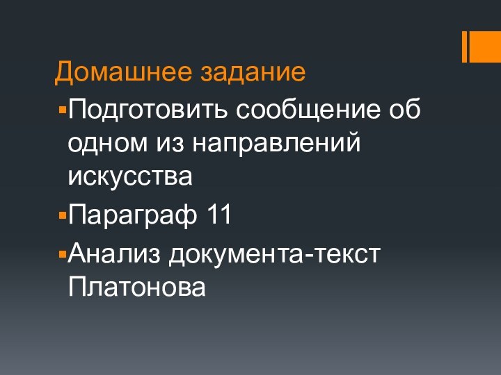 Домашнее заданиеПодготовить сообщение об одном из направлений искусстваПараграф 11Анализ документа-текст Платонова