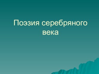 Поэзия серебряного века