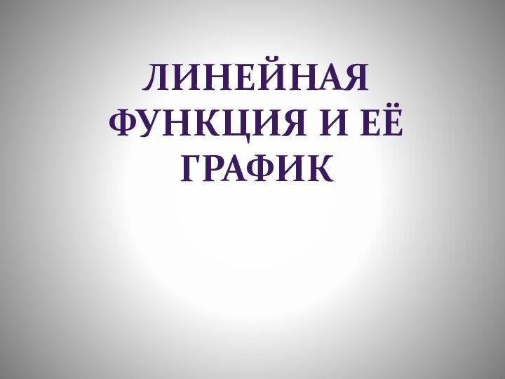 Линейная функция и её график