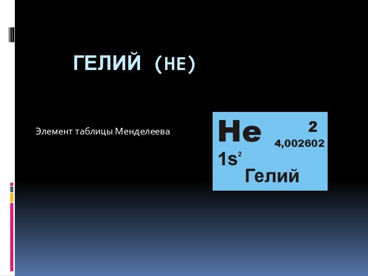 Гелий (HE) Элемент таблицы Менделеева