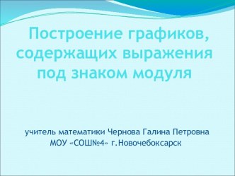 Построение графиков функций, содержащих выражения под знаком модуля