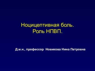 Ноцицептивная боль. Роль НПВП.