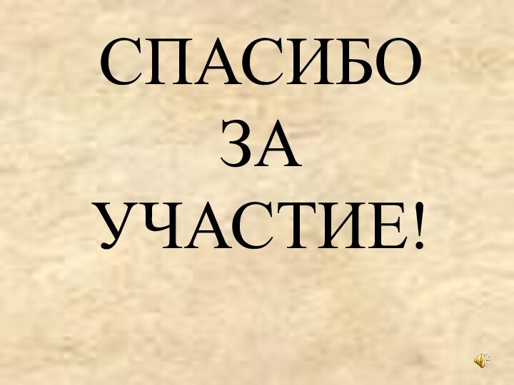 СПАСИБО ЗА УЧАСТИЕ!