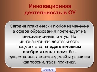 Инновационная деятельность в образовании