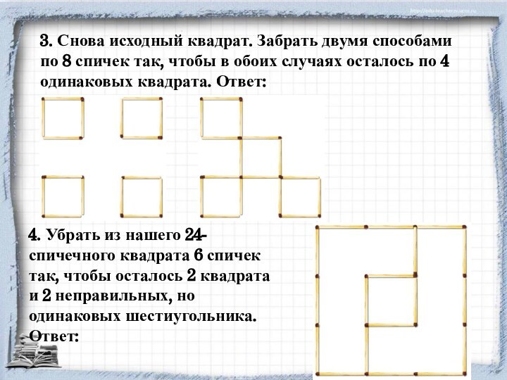 3. Снова исходный квадрат. Забрать двумя способами по 8 спичек так,