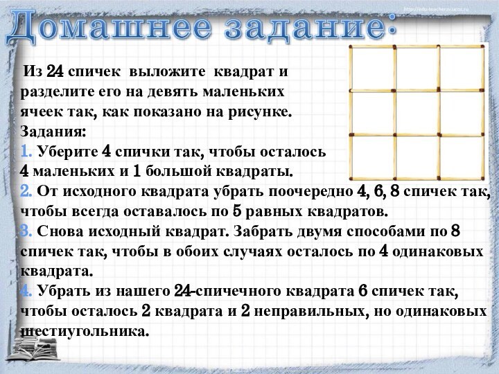  Из 24 спичек выложите квадрат и разделите его на девять маленьких ячеек