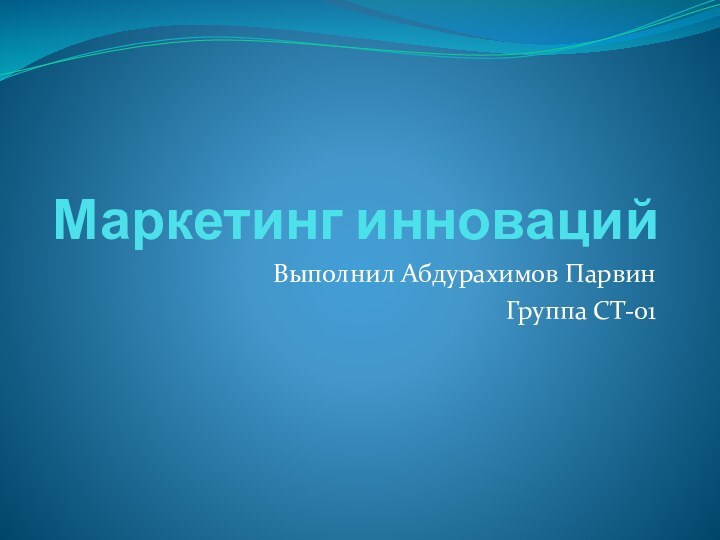 Маркетинг инновацийВыполнил Абдурахимов Парвин Группа СТ-01