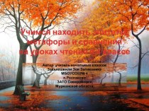 Учимся находить эпитеты, метафоры и сравнения на уроках чтения