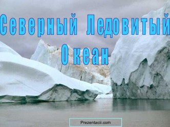 Северный ледовитый океан