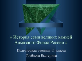 История семи великих камней Алмазного фонда России 11 класс