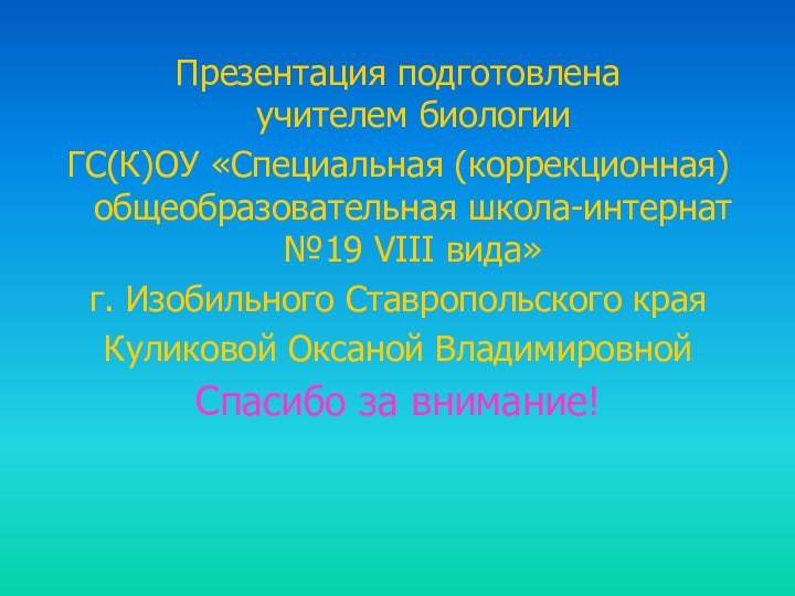 Презентация подготовлена     учителем биологииГС(К)ОУ «Специальная (коррекционная)