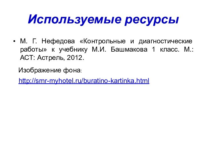 М. Г. Нефедова «Контрольные и диагностические работы» к учебнику М.И. Башмакова 1