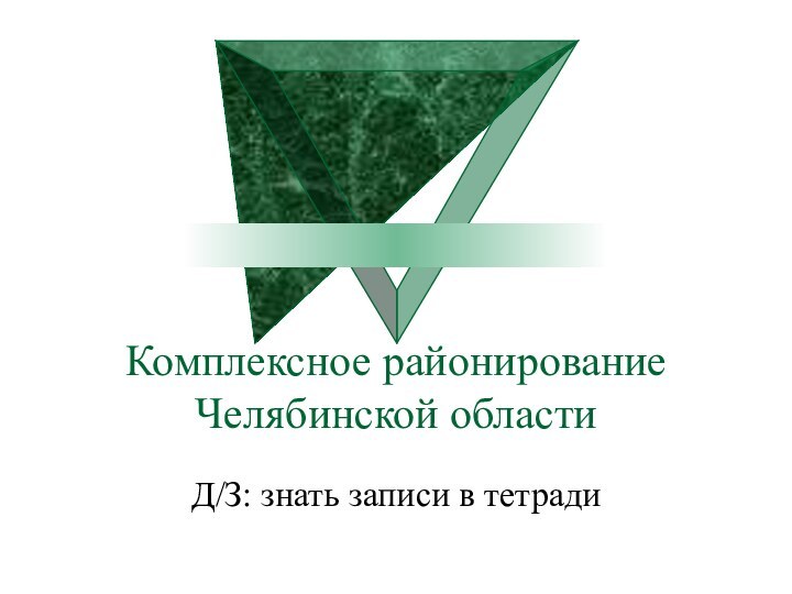 Комплексное районирование Челябинской области Д/З: знать записи в тетради