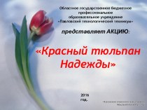 Павловский Технологический Техникум Красный тюльпан