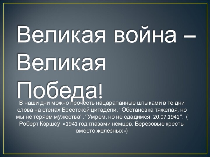 Великая война – Великая Победа!В наши дни можно прочесть нацарапанные штыками в