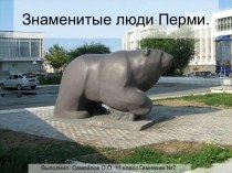 Знаменитые люди Перми