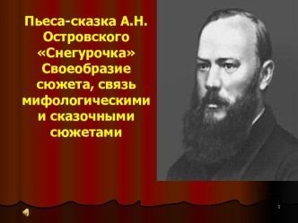 Пьеса-сказка А.Н.Островского Снегурочка Своеобразие сюжета, связь мифологическими и сказочными сюжетами