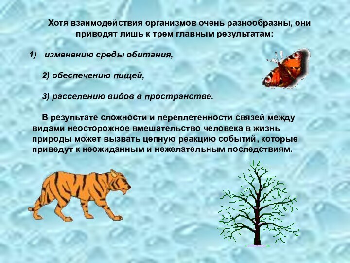 Хотя взаимодействия организмов очень разнообразны, они приводят лишь к трем главным результатам: