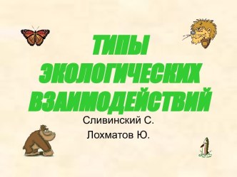 Типы экологических взаимодействий