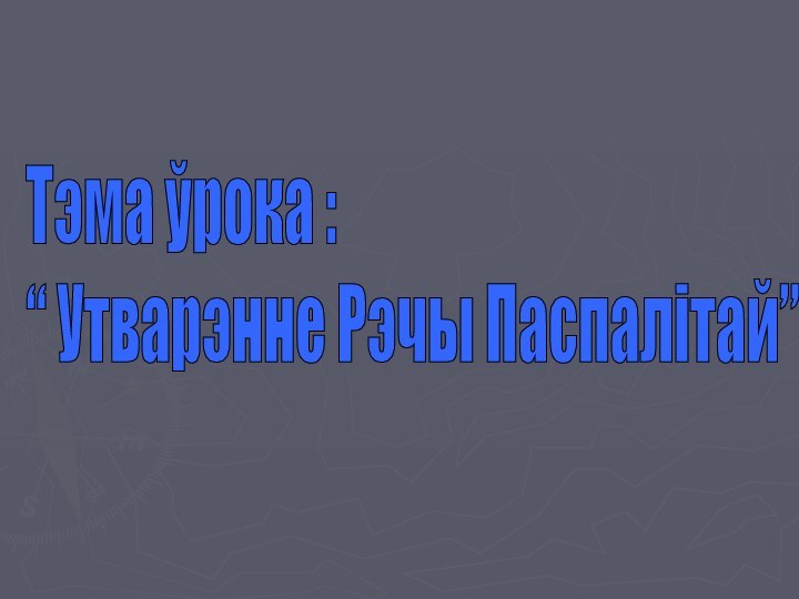 Тэма ўрока :  “ Утварэнне Рэчы Паспалітай”