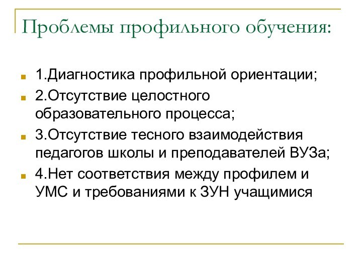 Проблемы профильного обучения:1.Диагностика профильной ориентации;2.Отсутствие целостного образовательного процесса;3.Отсутствие тесного взаимодействия педагогов школы