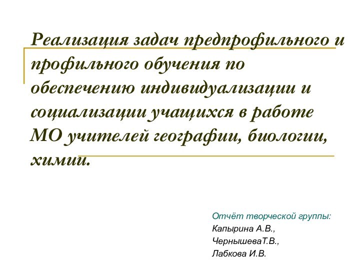 Реализация задач предпрофильного и профильного обучения по обеспечению индивидуализации и социализации учащихся