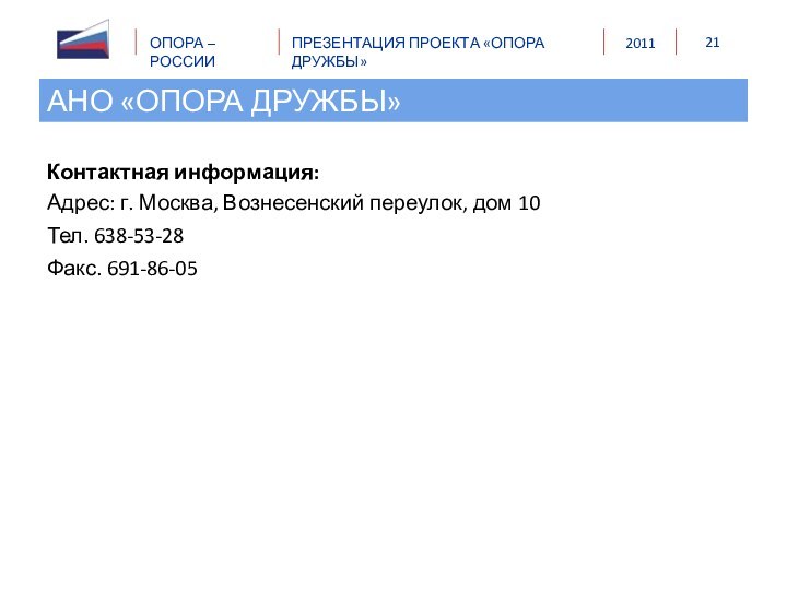 Контактная информация:Адрес: г. Москва, Вознесенский переулок, дом 10Тел. 638-53-28Факс. 691-86-05АНО «ОПОРА ДРУЖБЫ»