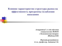 Влияние характеристик структуры рынка на эффективность программы ослабления наказания