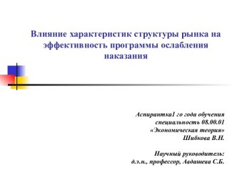 Влияние характеристик структуры рынка на эффективность программы ослабления наказания