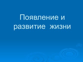 Появление и развитие жизни