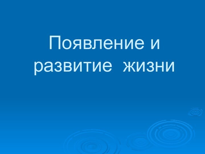 Появление и развитие жизни