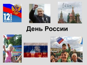 День России