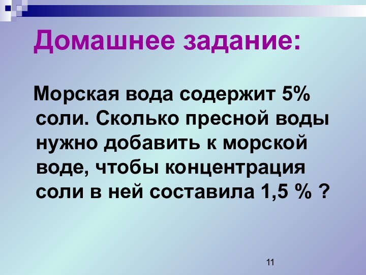 Домашнее задание: Морская вода содержит 5% соли. Сколько пресной воды нужно добавить