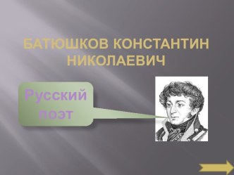 Батюшков Константин Николаевич