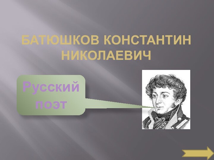 Батюшков Константин Николаевич Русский поэт