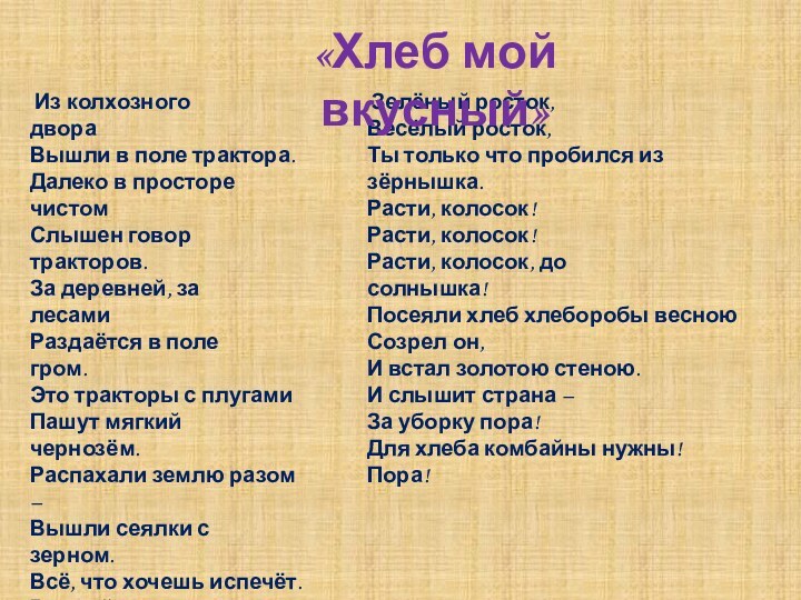  Из колхозного двора                              Вышли в поле трактора. Далеко в просторе чистом                   Слышен говор