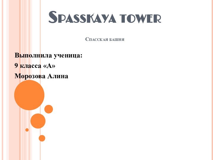 Spasskaya tower  Спасская башняВыполнила ученица:9 класса «А»Морозова Алина