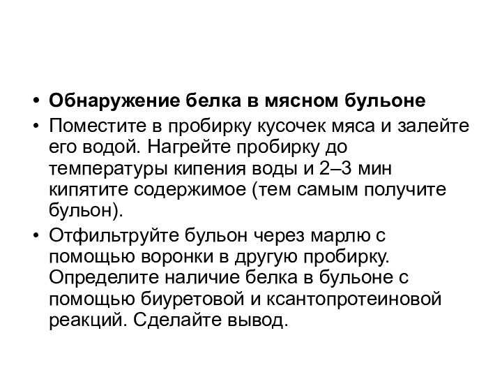 Обнаружение белка в мясном бульонеПоместите в пробирку кусочек мяса и залейте его