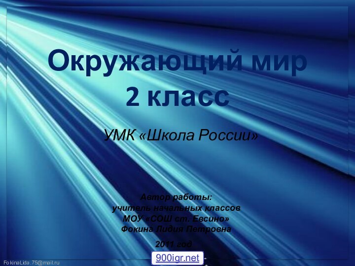 Окружающий мир  2 класс УМК «Школа России»Автор работы:учитель начальных классовМОУ «СОШ