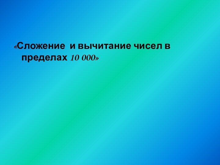 «Сложение и вычитание чисел в пределах 10 000»