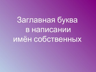 Заглавная буква в написании имён собственных