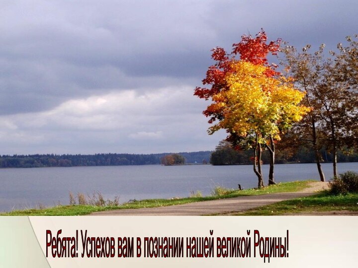 С чего начинается Родина?  Ибряев К. С чего начинается Родина? С улыбок и