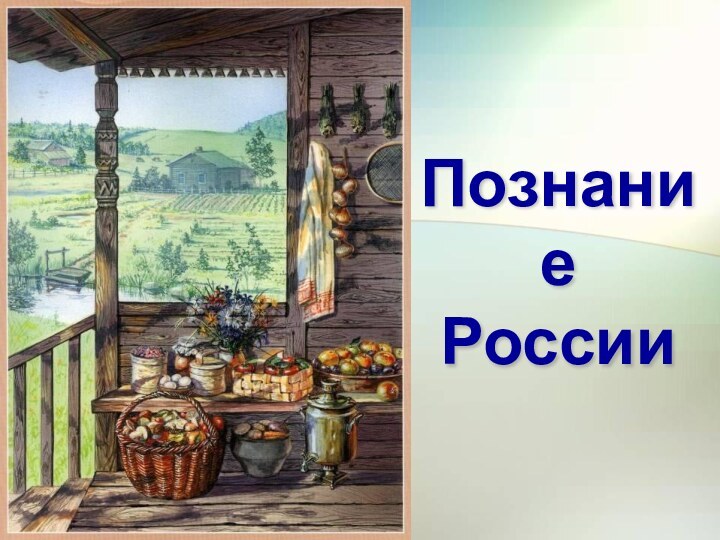 Познание России