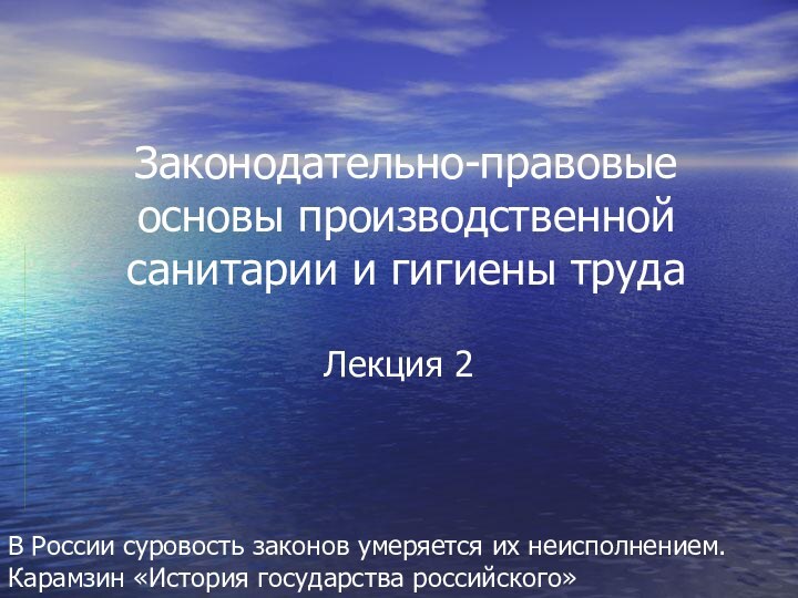 Законодательно-правовые основы производственной санитарии и гигиены труда Лекция 2В России суровость законов