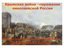 Крымская война –поражение николаевской России
