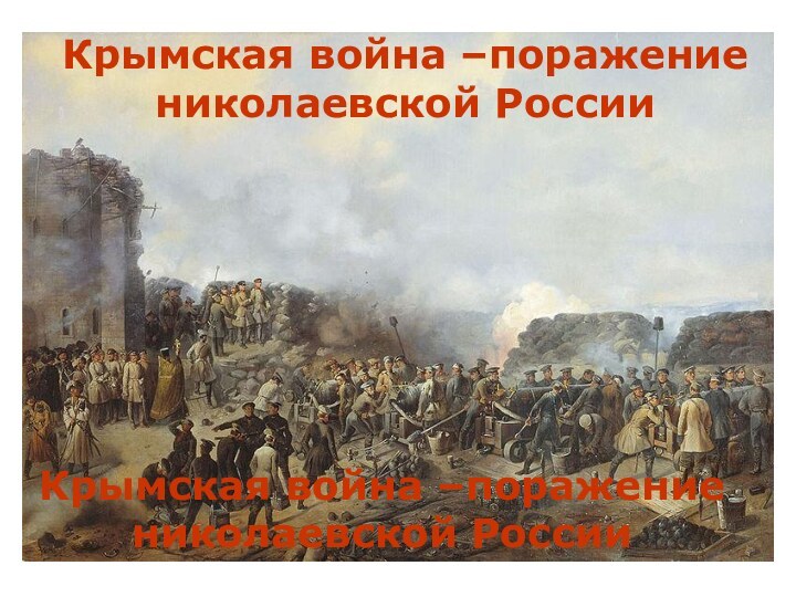 Крымская война –поражение николаевской России  Крымская война –поражение николаевской России