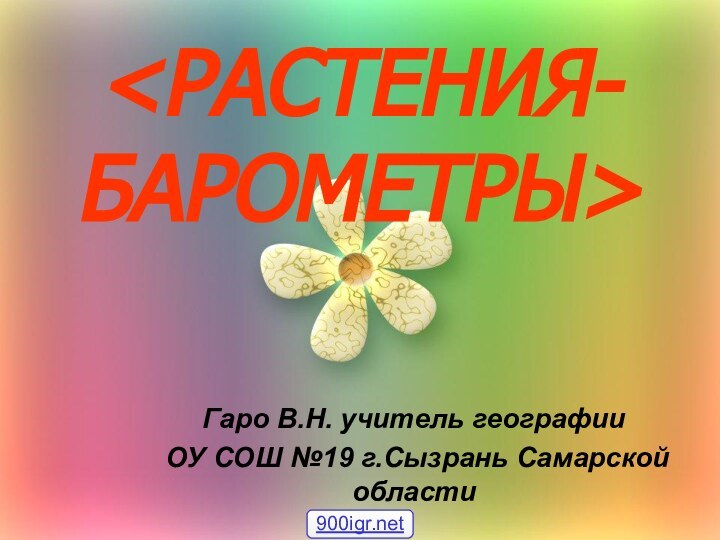 Гаро В.Н. учитель географии ОУ СОШ №19 г.Сызрань Самарской области