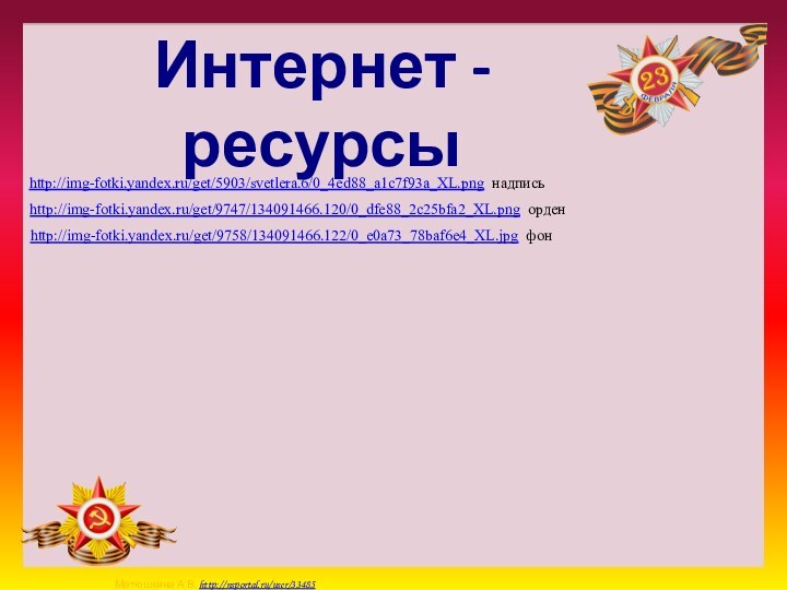 Интернет - ресурсыhttp://img-fotki.yandex.ru/get/5903/svetlera.6/0_4ed88_a1c7f93a_XL.png надписьhttp://img-fotki.yandex.ru/get/9747/134091466.120/0_dfe88_2c25bfa2_XL.png орденhttp://img-fotki.yandex.ru/get/9758/134091466.122/0_e0a73_78baf6e4_XL.jpg фон